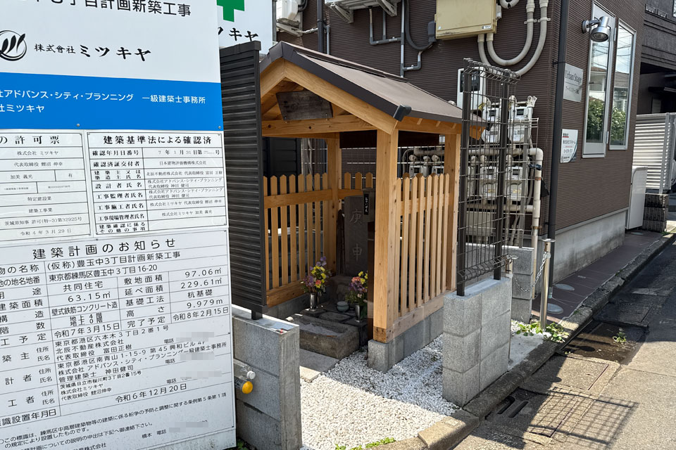 庚申ふたたび