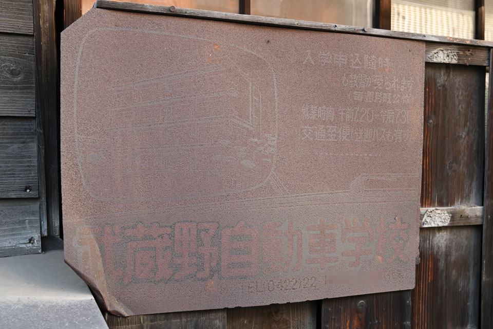 武蔵野自動車学校