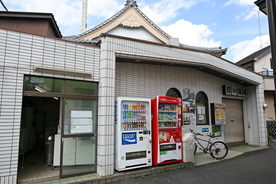 昭和浴場