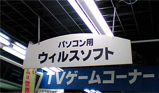 ウイルスあり□