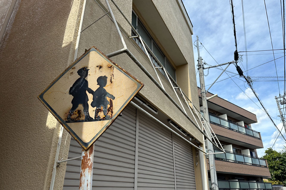 通学路