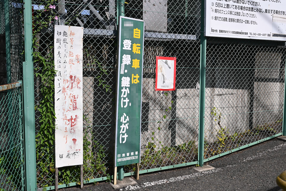 田無市