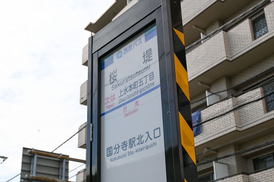 桜堤バス停