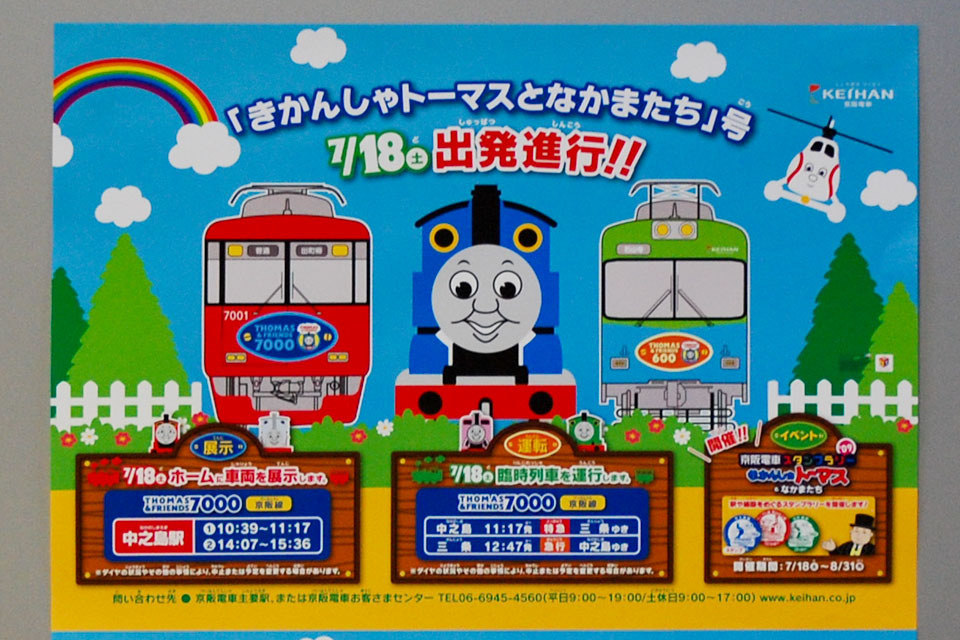 きかんしゃトーマスとなかまたち号