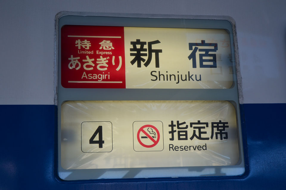 行先幕