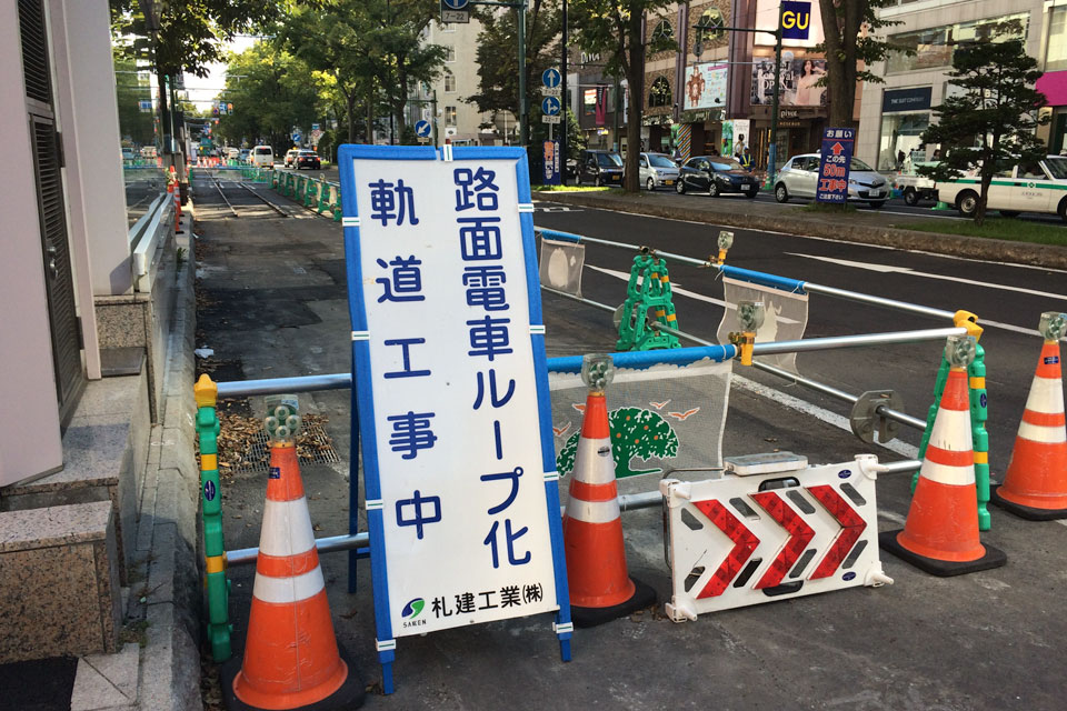 ループ化工事中