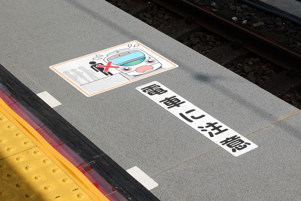 電車に注意