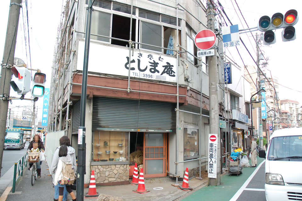 としま庵
