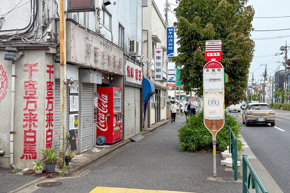 永福町（下り・廃止前）