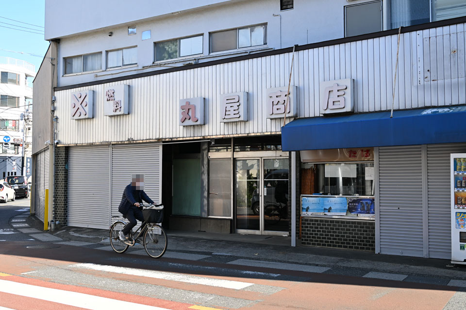 丸屋商店