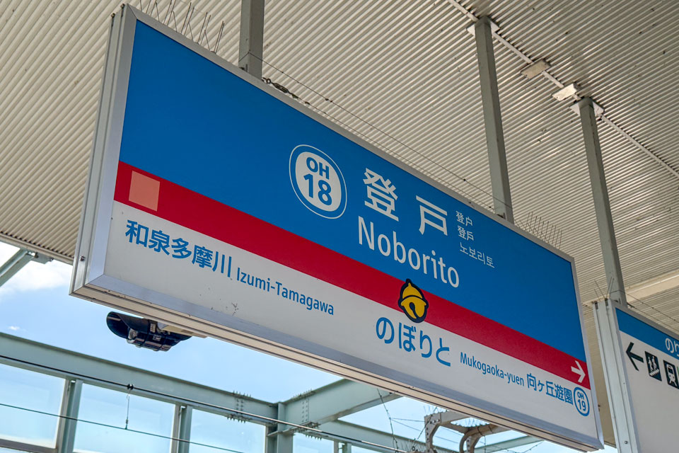 登戸駅